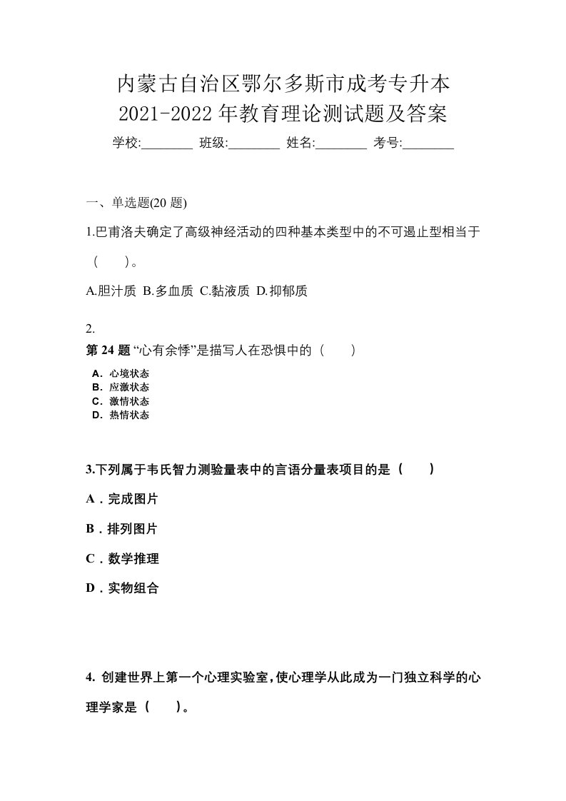 内蒙古自治区鄂尔多斯市成考专升本2021-2022年教育理论测试题及答案