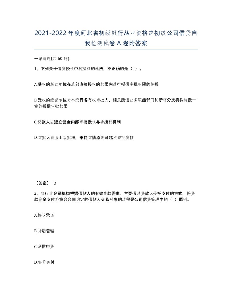 2021-2022年度河北省初级银行从业资格之初级公司信贷自我检测试卷A卷附答案