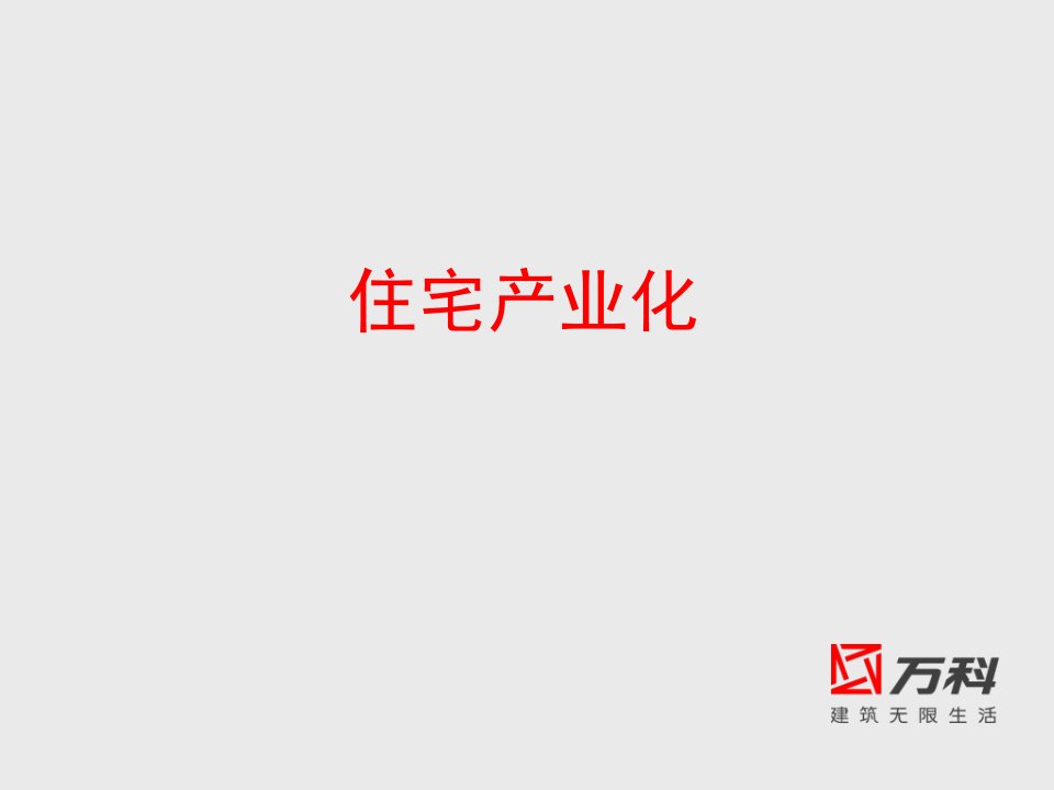 万科2007年万科住宅产业化研究报告