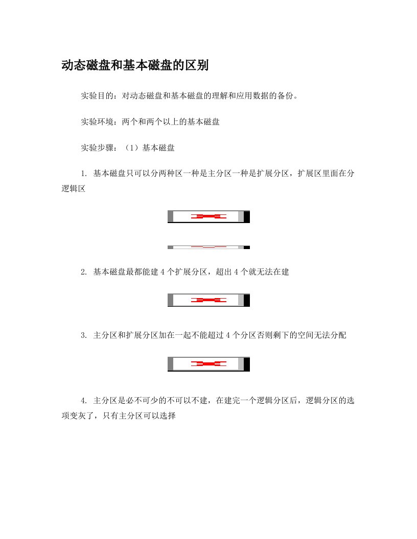 动态磁盘和基本磁盘的区别实验报告