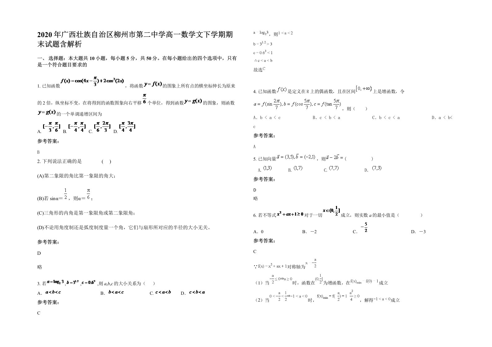 2020年广西壮族自治区柳州市第二中学高一数学文下学期期末试题含解析