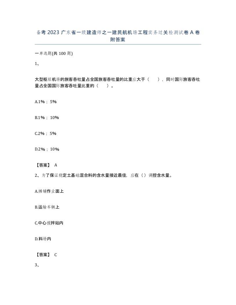 备考2023广东省一级建造师之一建民航机场工程实务过关检测试卷A卷附答案