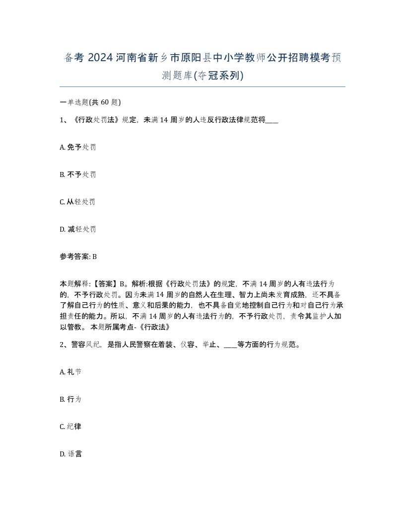 备考2024河南省新乡市原阳县中小学教师公开招聘模考预测题库夺冠系列