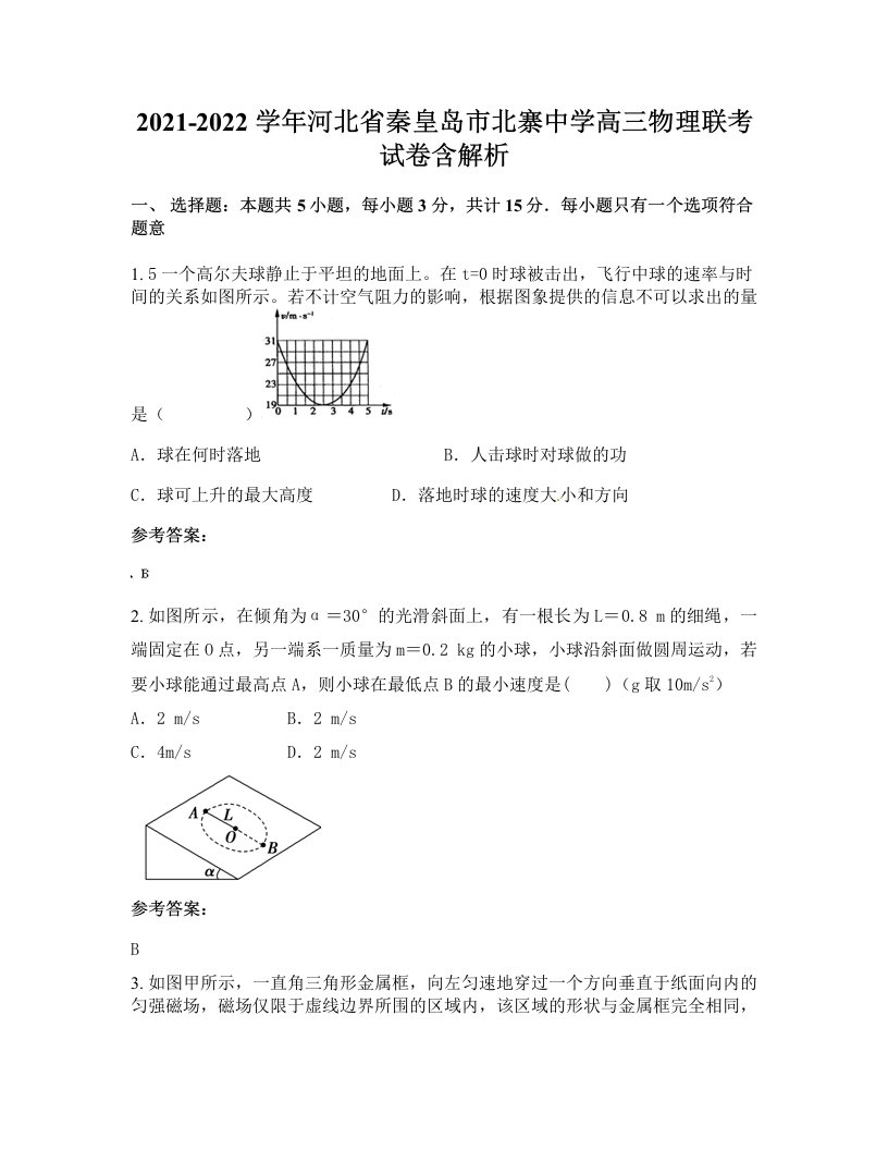 2021-2022学年河北省秦皇岛市北寨中学高三物理联考试卷含解析