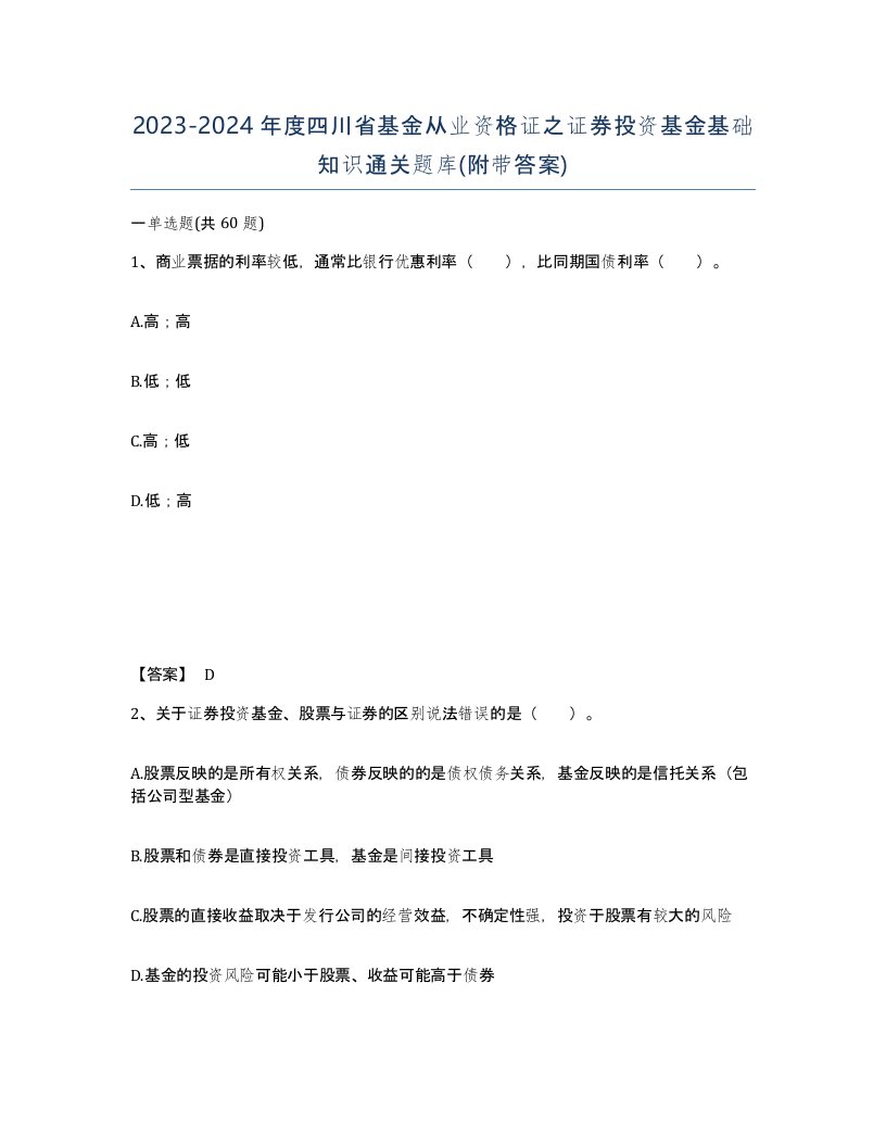 2023-2024年度四川省基金从业资格证之证券投资基金基础知识通关题库附带答案