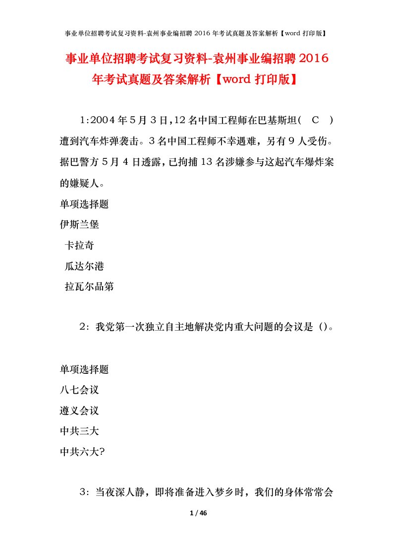 事业单位招聘考试复习资料-袁州事业编招聘2016年考试真题及答案解析word打印版