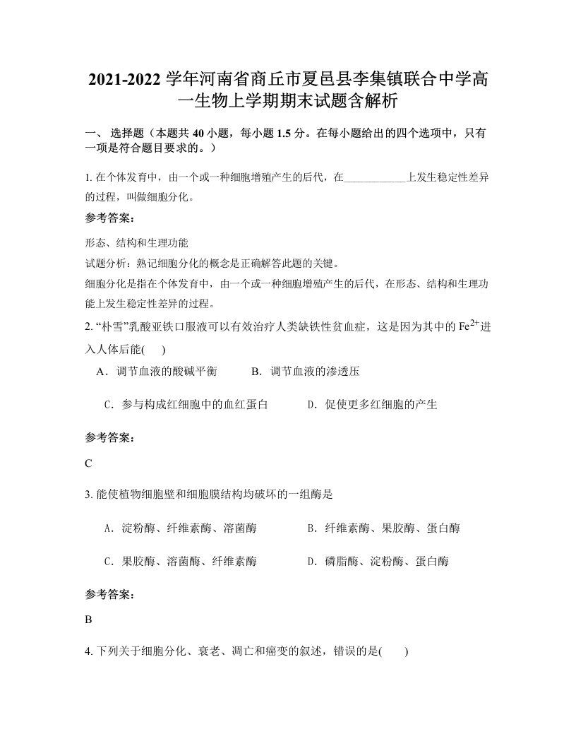 2021-2022学年河南省商丘市夏邑县李集镇联合中学高一生物上学期期末试题含解析