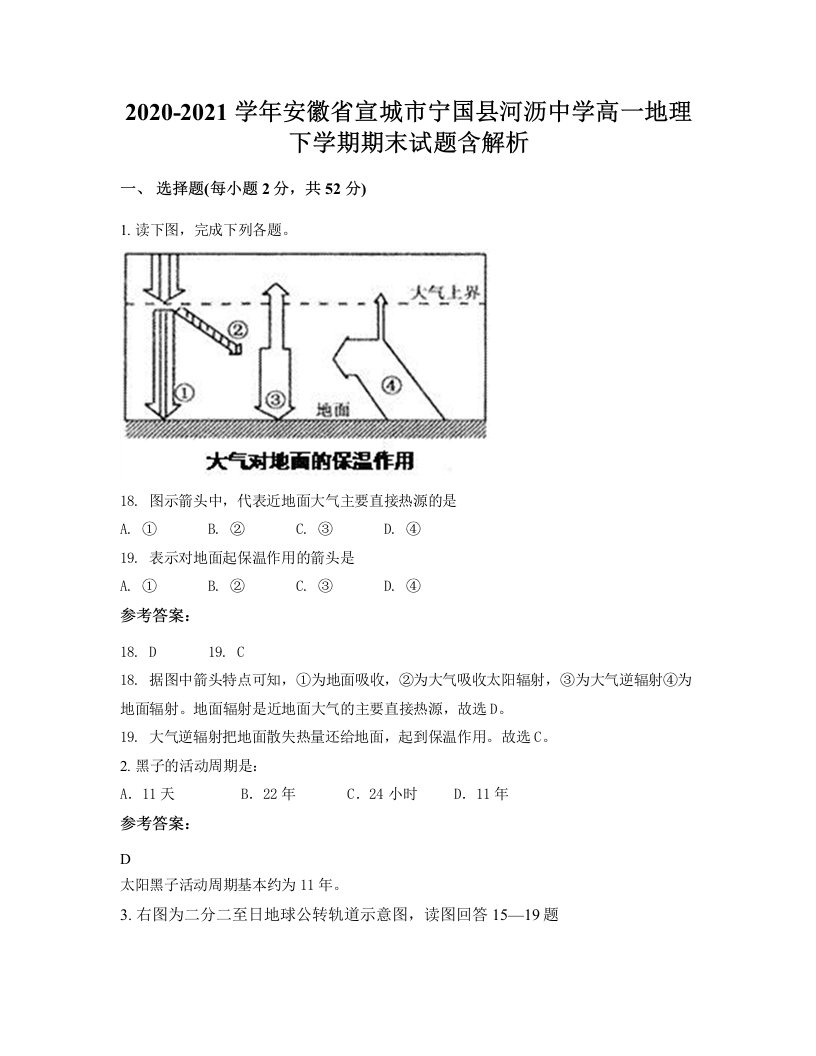 2020-2021学年安徽省宣城市宁国县河沥中学高一地理下学期期末试题含解析