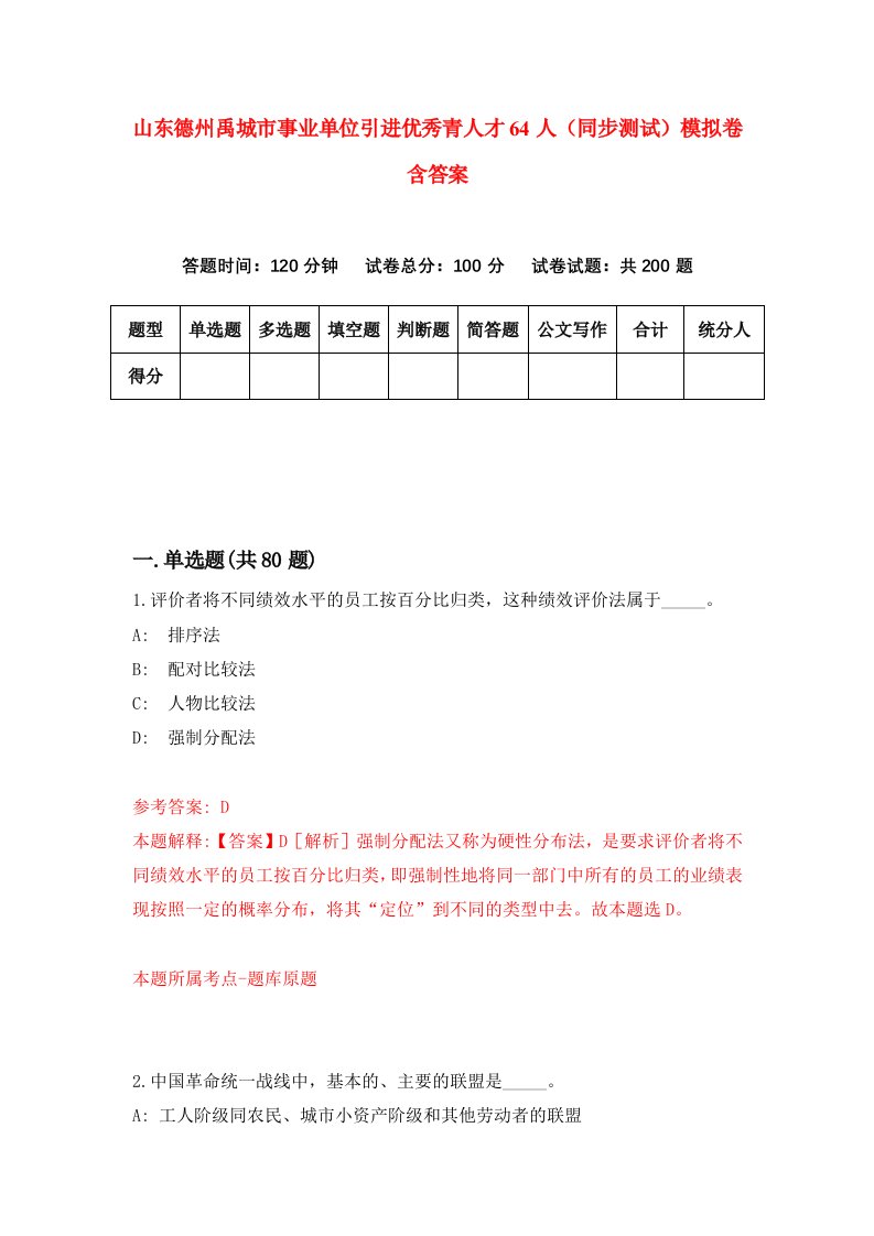 山东德州禹城市事业单位引进优秀青人才64人同步测试模拟卷含答案4