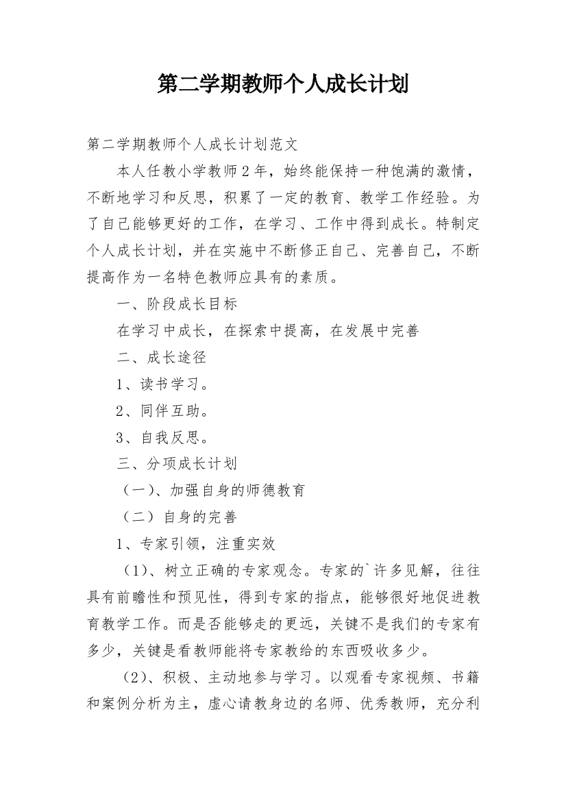 第二学期教师个人成长计划