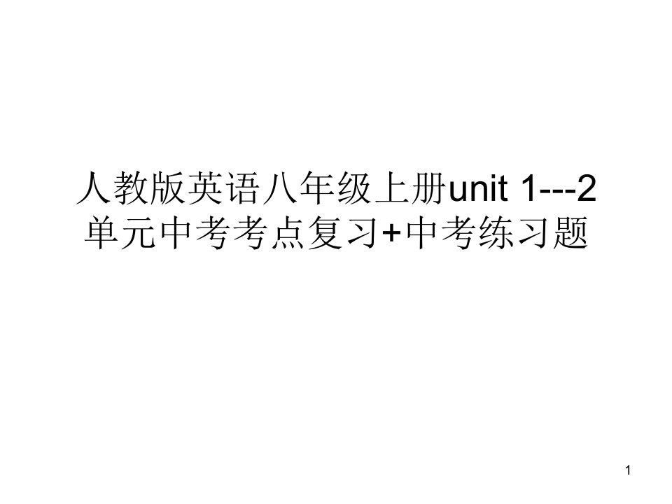 人教版英语八年级上册unit12单元中考考点复习中考练习题课件