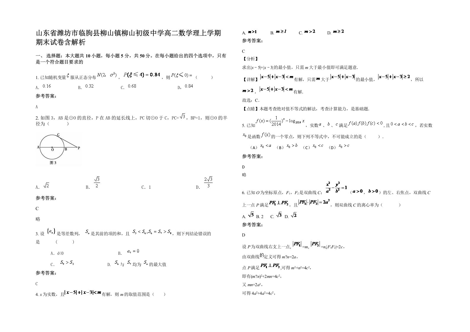 山东省潍坊市临朐县柳山镇柳山初级中学高二数学理上学期期末试卷含解析