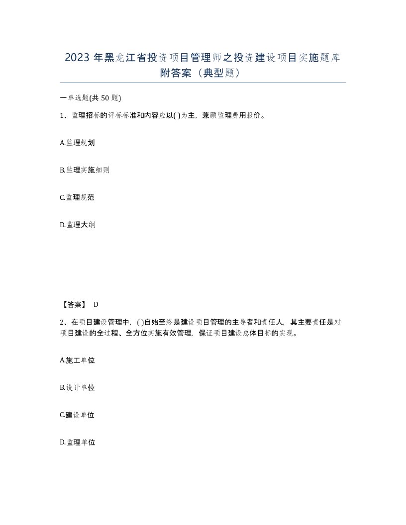 2023年黑龙江省投资项目管理师之投资建设项目实施题库附答案典型题