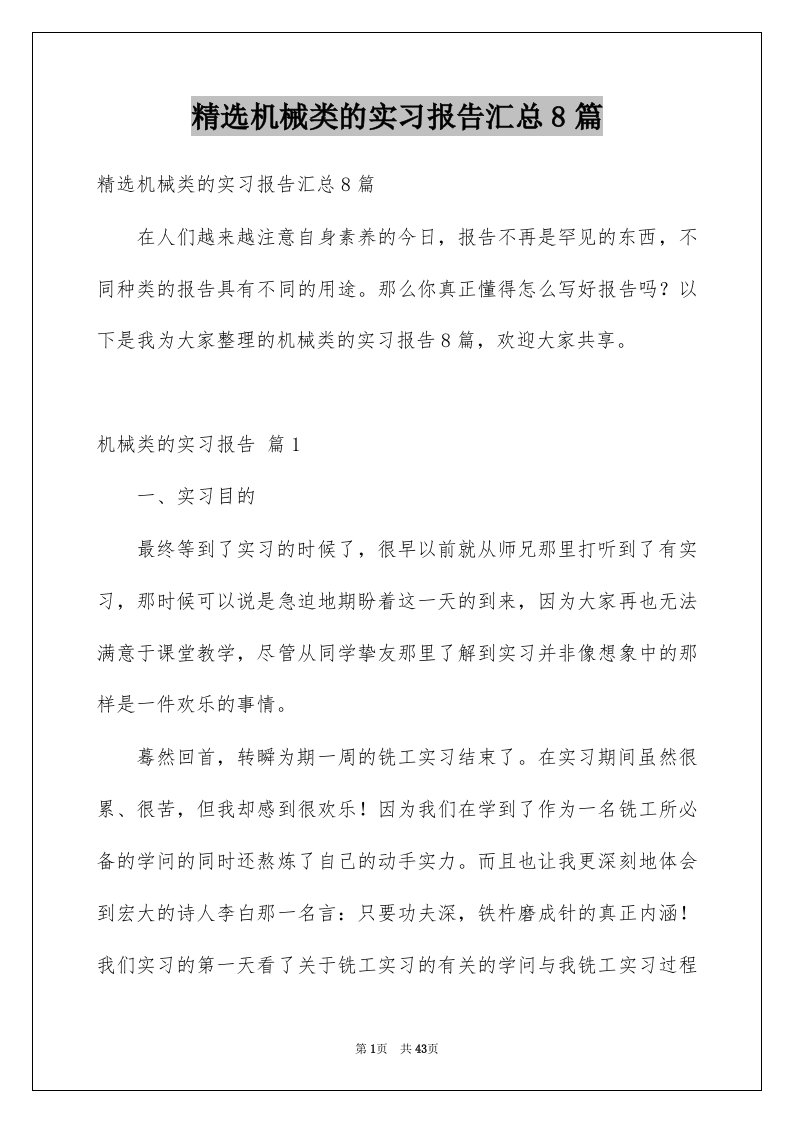 机械类的实习报告汇总8篇