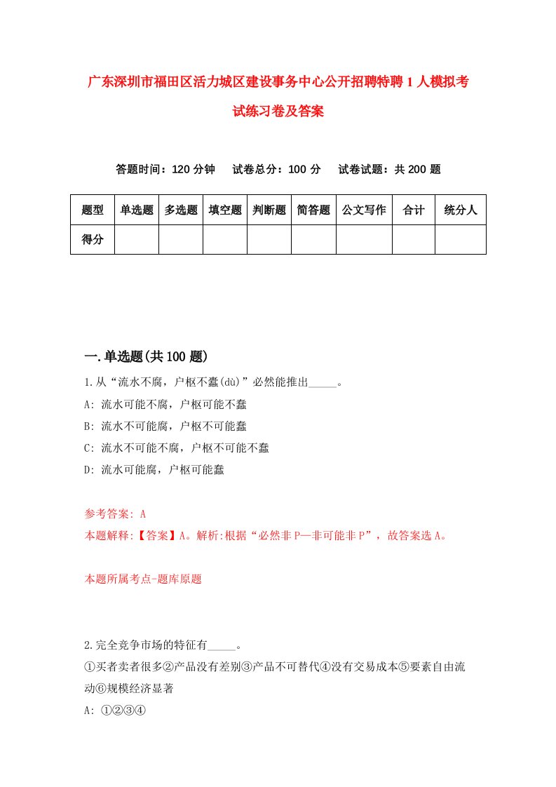 广东深圳市福田区活力城区建设事务中心公开招聘特聘1人模拟考试练习卷及答案第7套