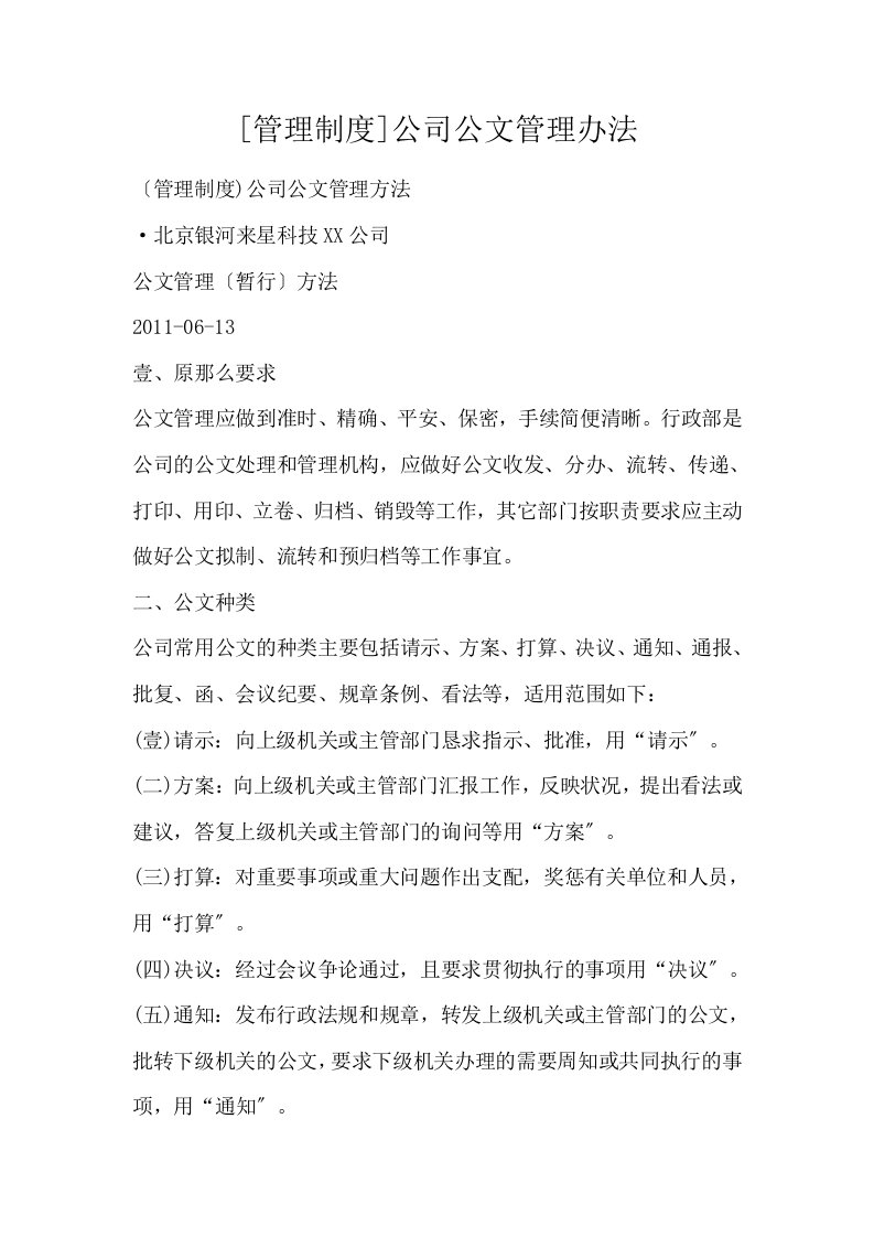 管理制度公司公文管理办法