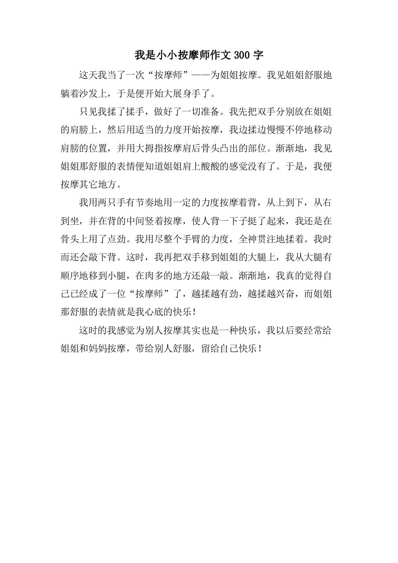 我是小小按摩师作文300字