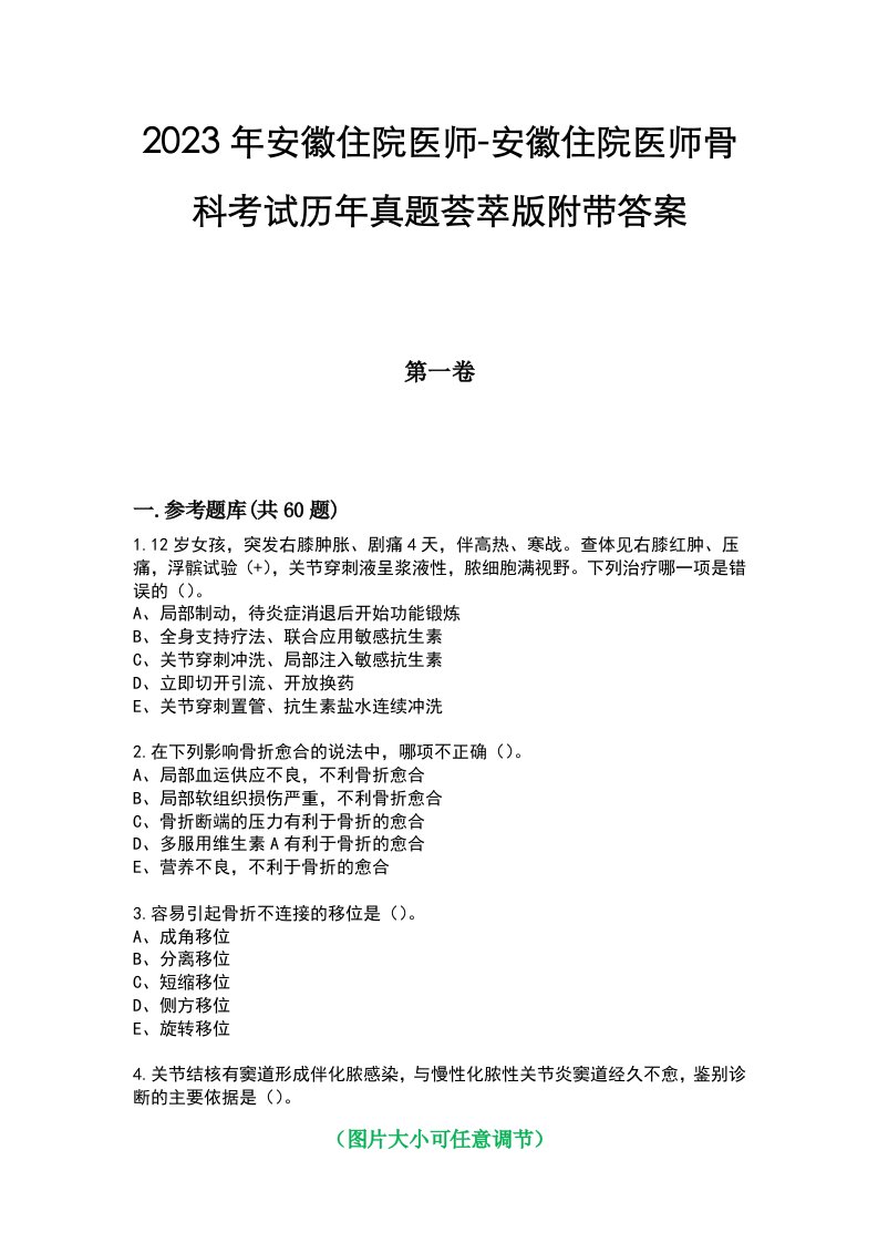 2023年安徽住院医师-安徽住院医师骨科考试历年真题荟萃版附带答案