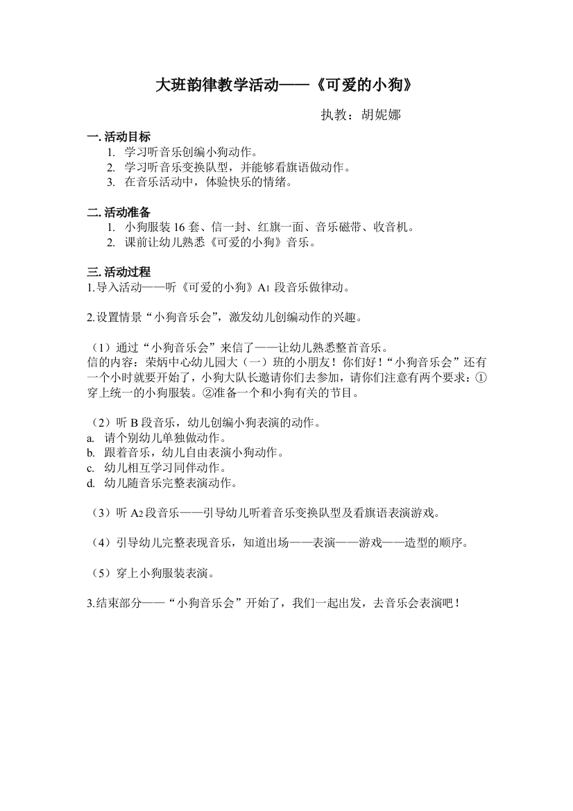 大班韵律教学活动——《可爱的小狗》