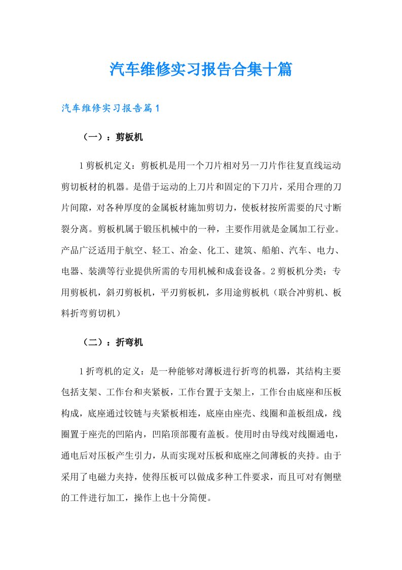 汽车维修实习报告合集十篇