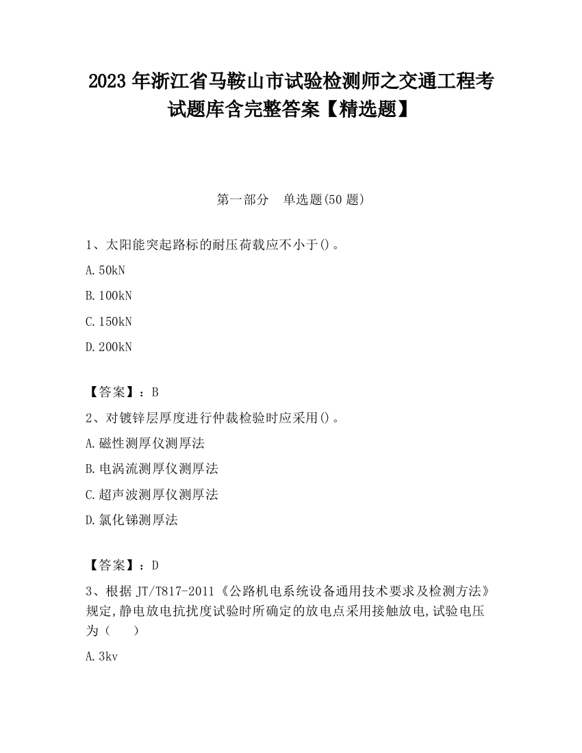 2023年浙江省马鞍山市试验检测师之交通工程考试题库含完整答案【精选题】