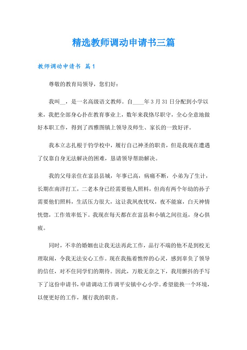 精选教师调动申请书三篇