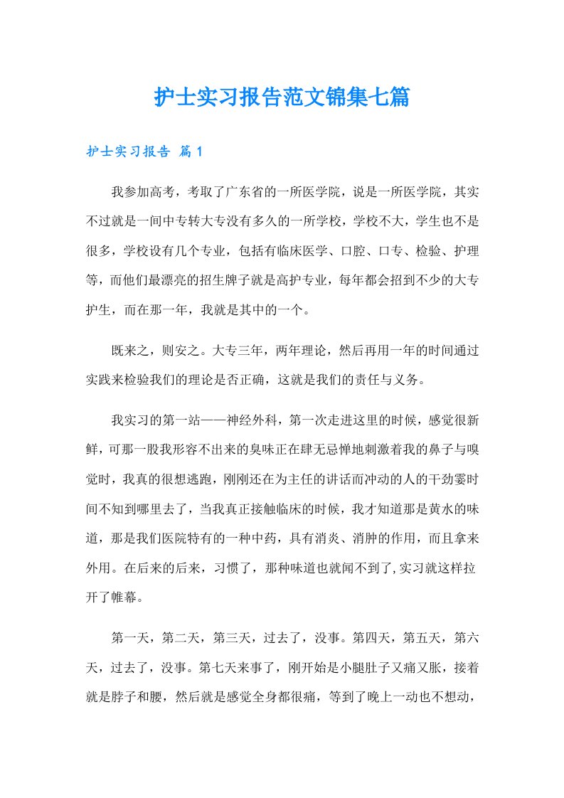 护士实习报告范文锦集七篇