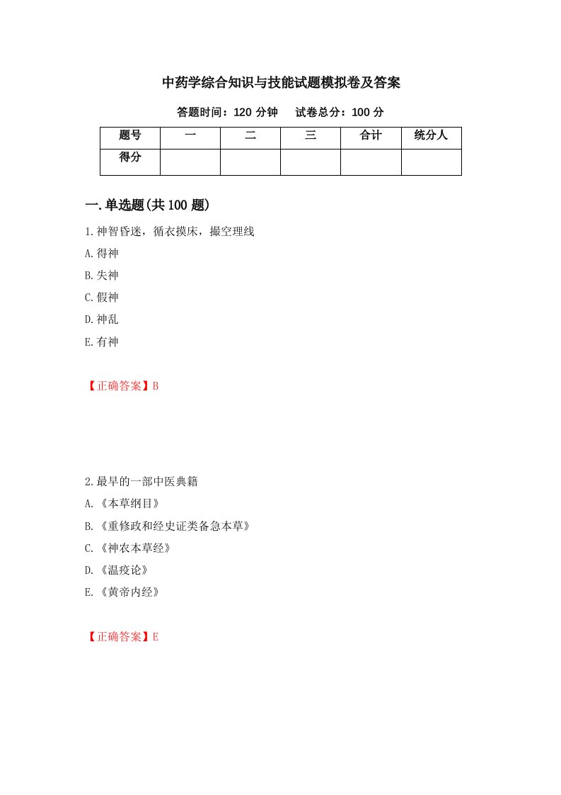 中药学综合知识与技能试题模拟卷及答案7