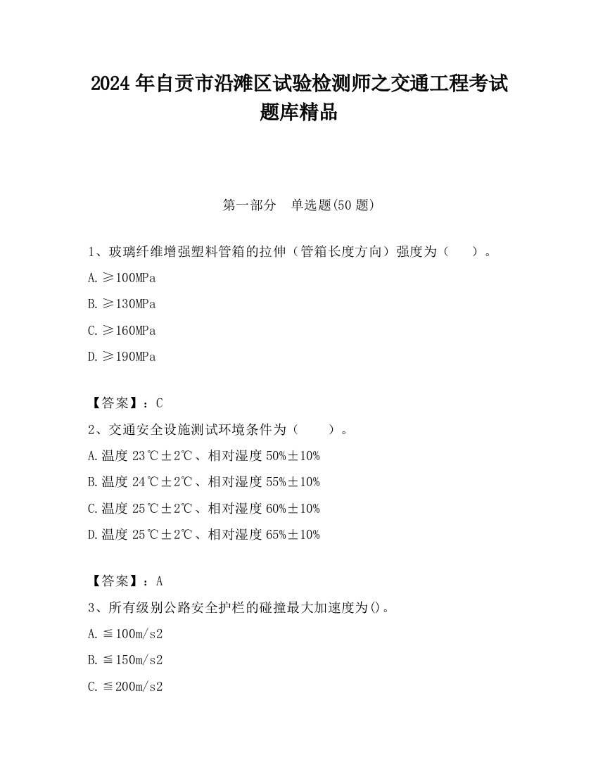 2024年自贡市沿滩区试验检测师之交通工程考试题库精品