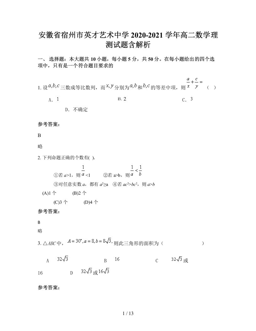 安徽省宿州市英才艺术中学2020-2021学年高二数学理测试题含解析