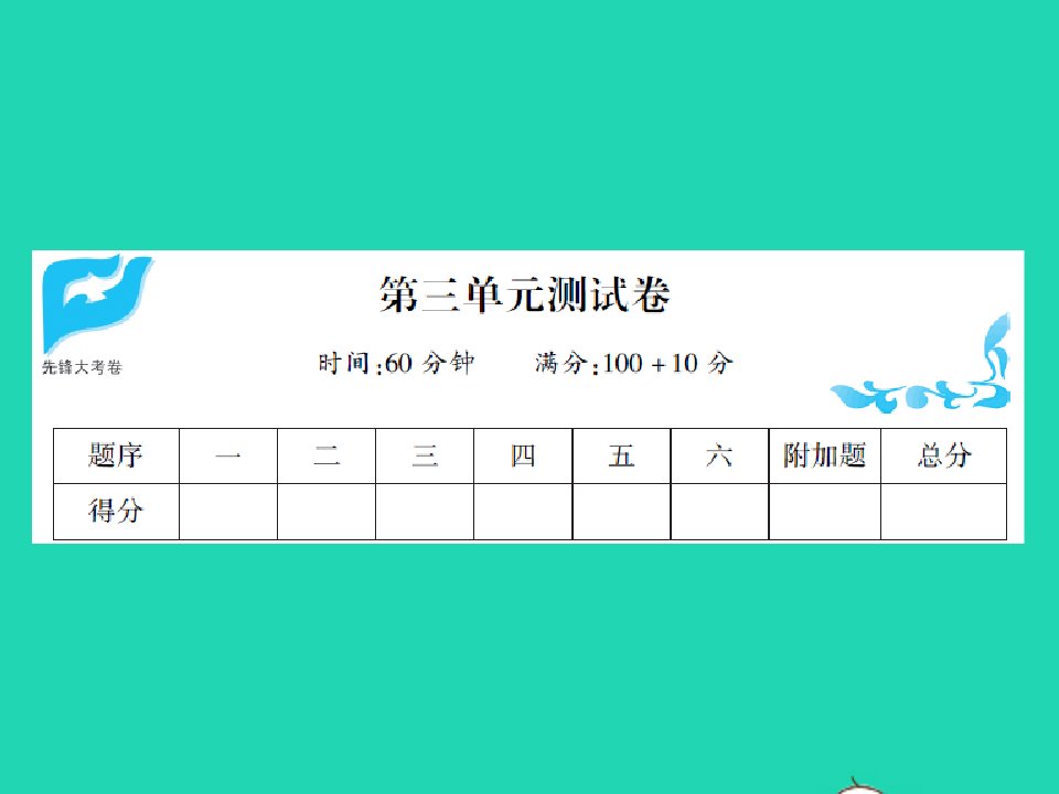 2021秋一年级数学上册第三单元测试习题课件北师大版