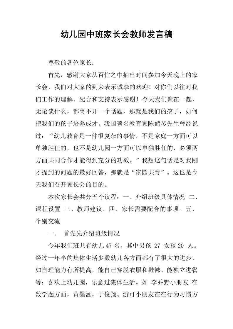 幼儿园中班家长会教师发言稿[推荐]