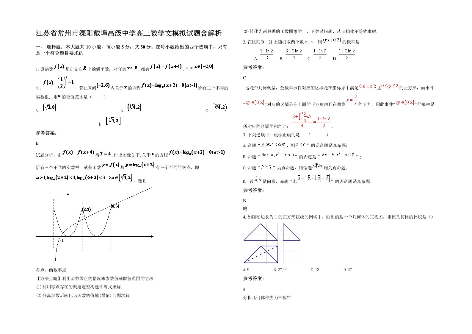 江苏省常州市溧阳戴埠高级中学高三数学文模拟试题含解析