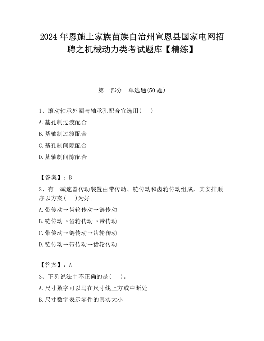 2024年恩施土家族苗族自治州宣恩县国家电网招聘之机械动力类考试题库【精练】