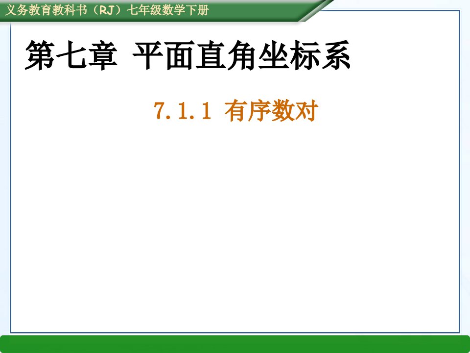 有序数对(共32张PPT)