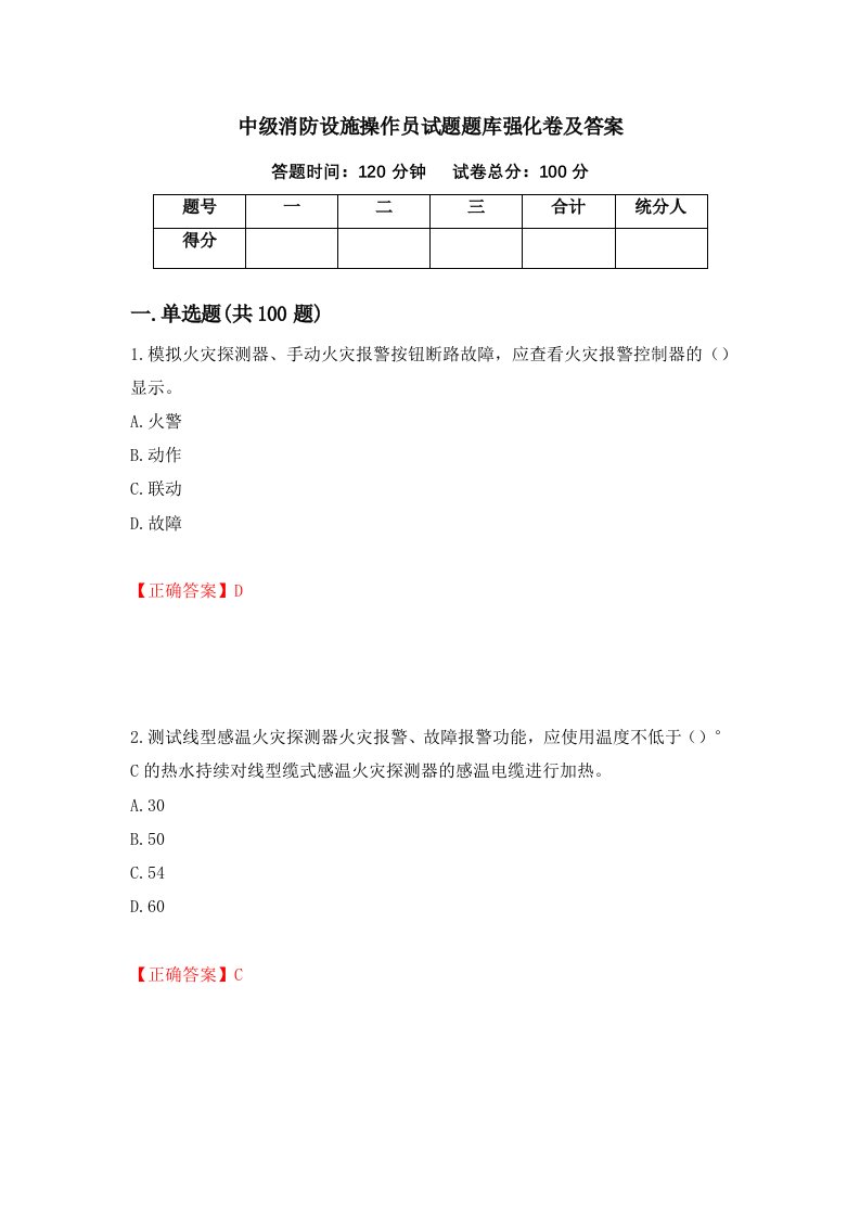 中级消防设施操作员试题题库强化卷及答案58