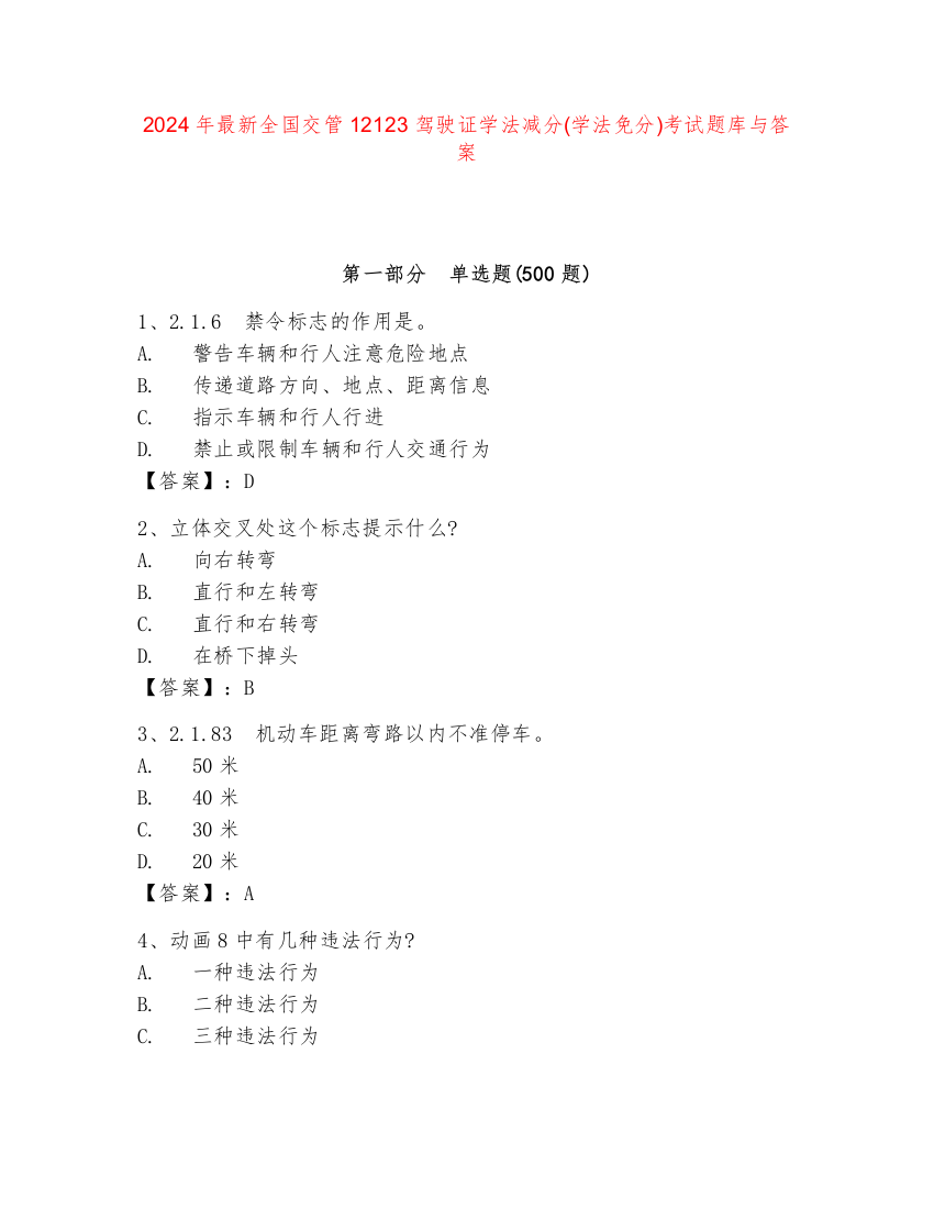 2024年最新全国交管12123驾驶证学法减分(学法免分)考试题库与答案