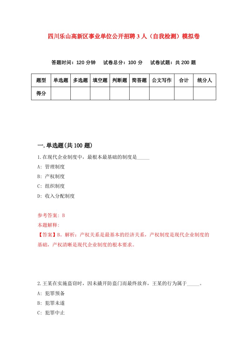 四川乐山高新区事业单位公开招聘3人自我检测模拟卷第9期