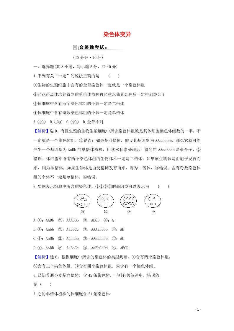 2020_2021学年新教材高中生物第5章基因突变及其他变异2染色体变异课时素养评价含解析新人教版必修2