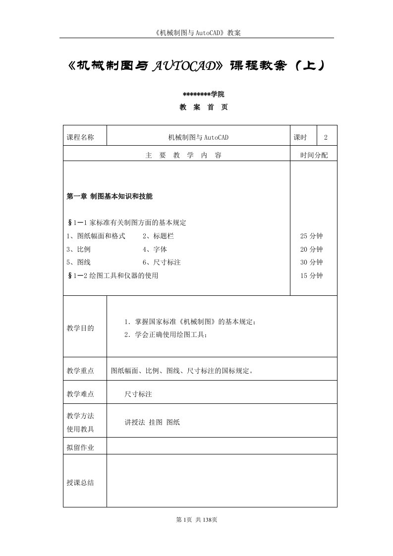 《机械制图与AUTOCAD》课程教案（上）