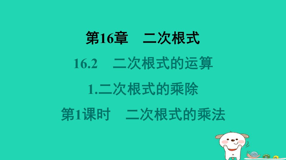 安徽专版2024八年级数学下册第16章二次根式16.2二次根式的运算1二次根式的乘除第1课时二次根式的乘法作业课件新版沪科版