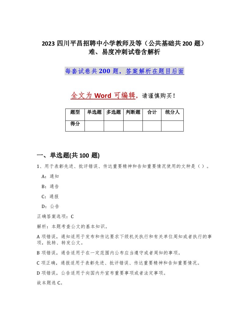 2023四川平昌招聘中小学教师及等公共基础共200题难易度冲刺试卷含解析