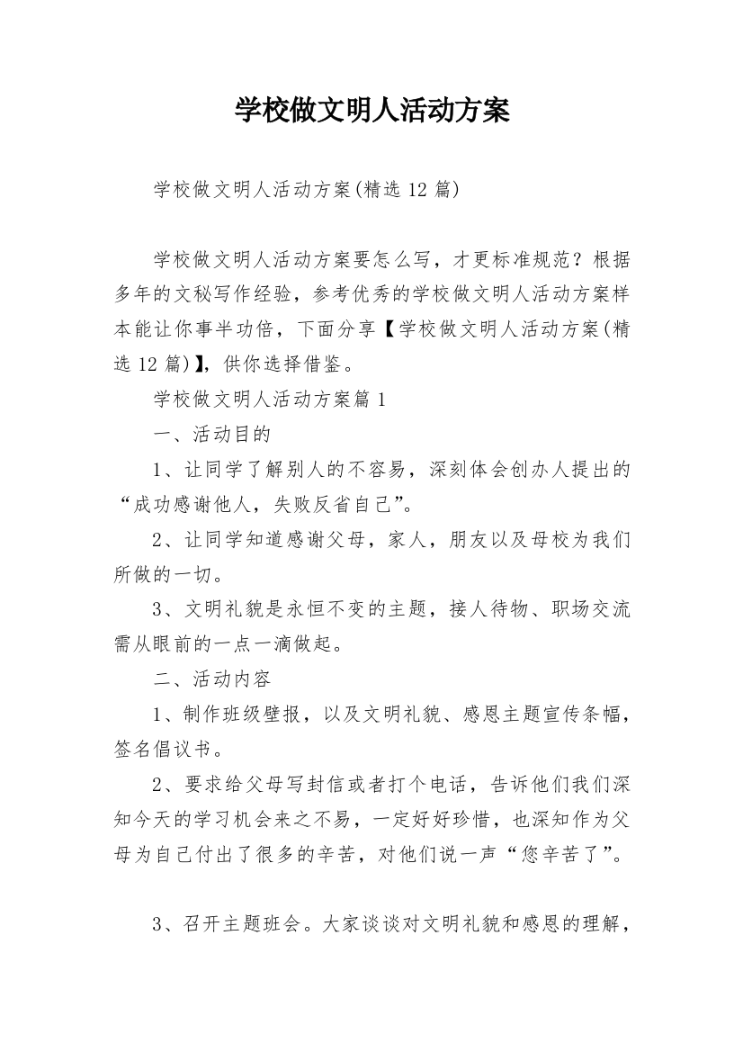 学校做文明人活动方案