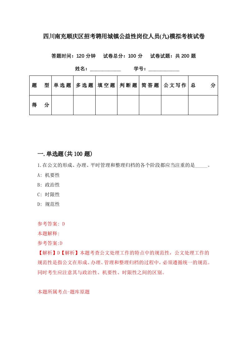 四川南充顺庆区招考聘用城镇公益性岗位人员九模拟考核试卷9