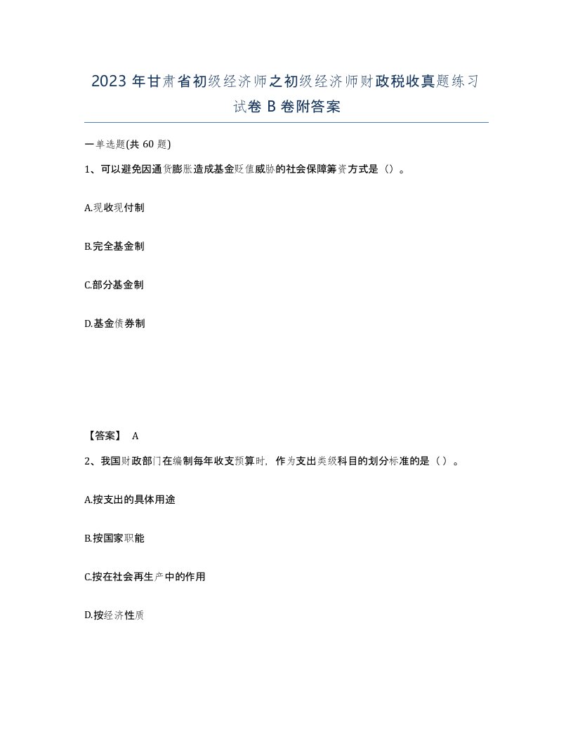 2023年甘肃省初级经济师之初级经济师财政税收真题练习试卷B卷附答案