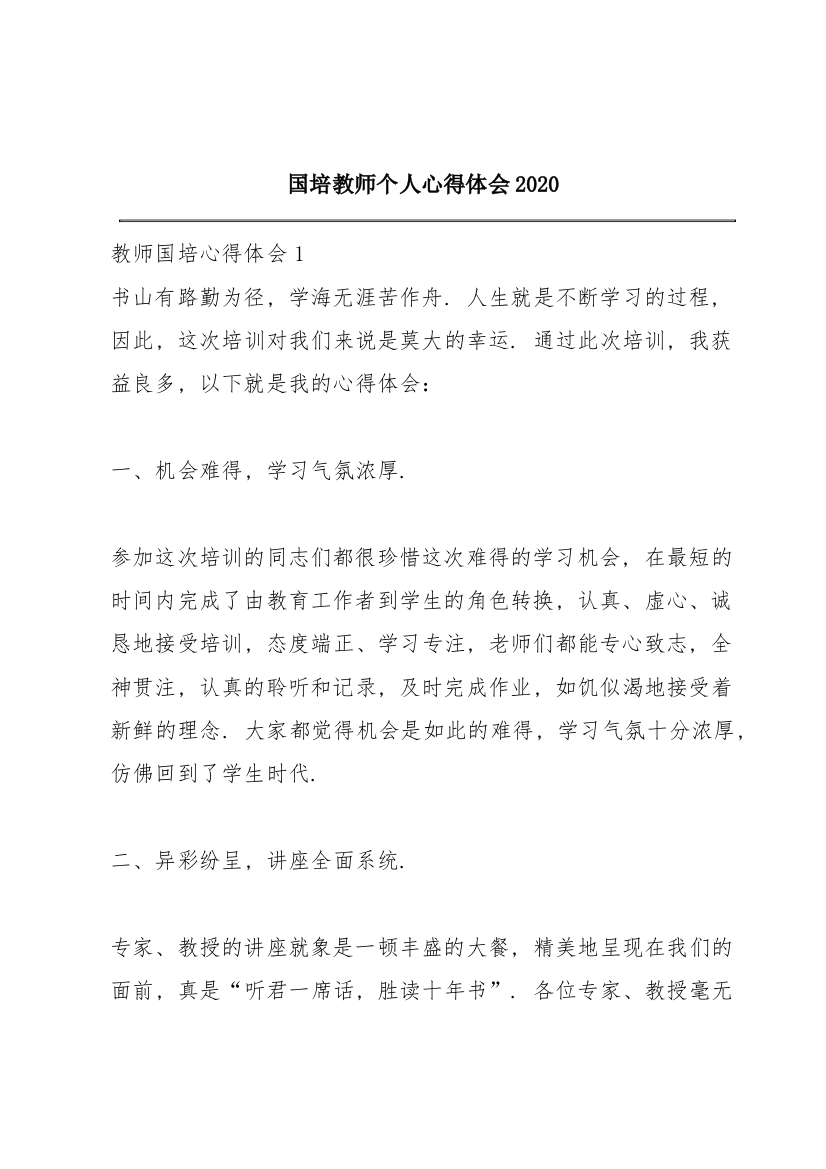 国培教师个人心得体会2020