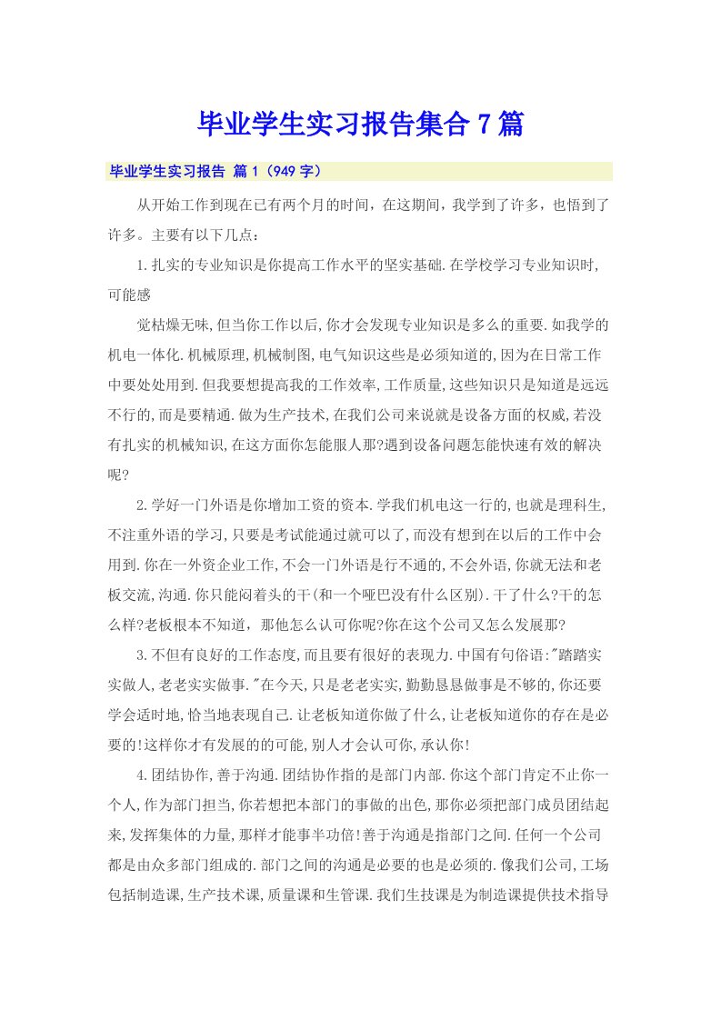 毕业学生实习报告集合7篇