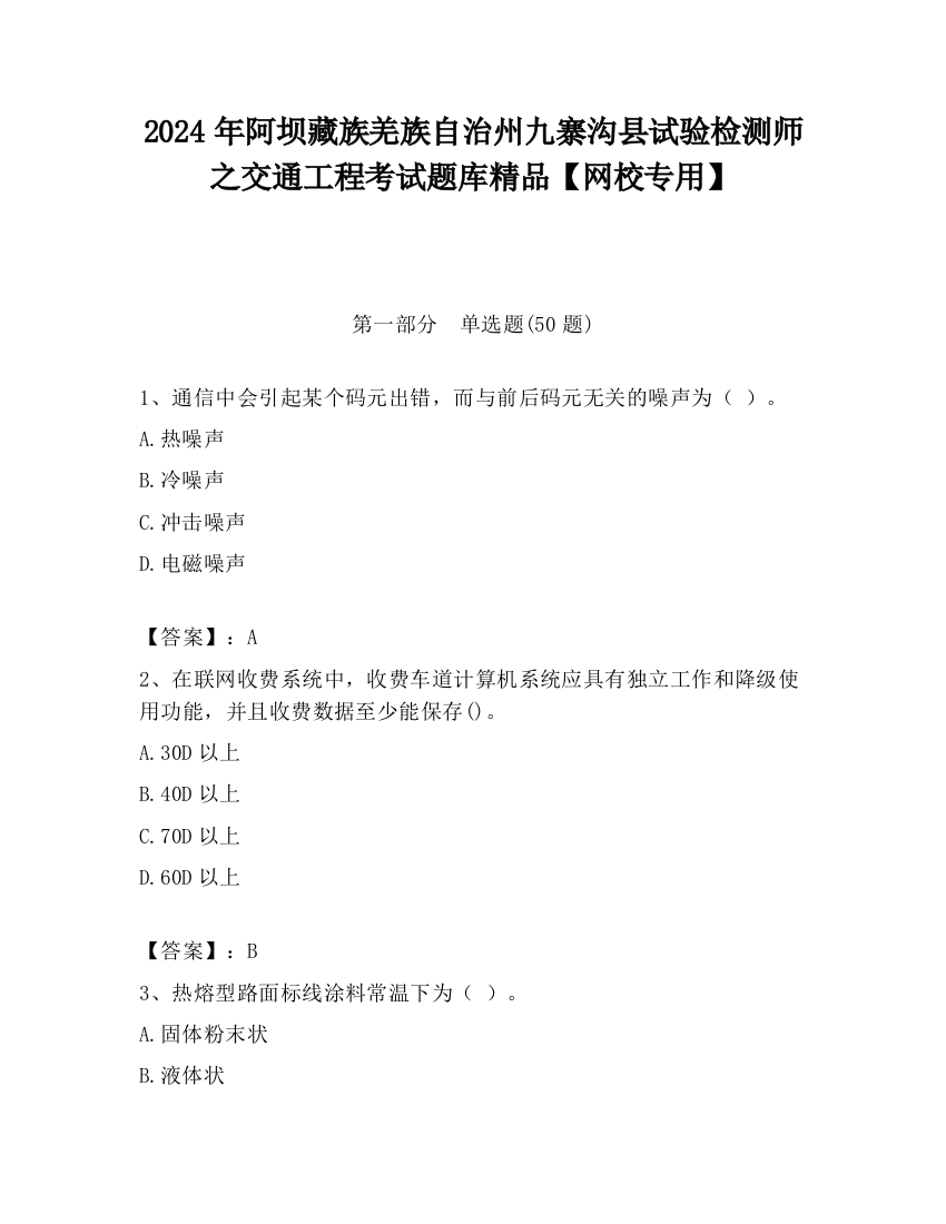 2024年阿坝藏族羌族自治州九寨沟县试验检测师之交通工程考试题库精品【网校专用】