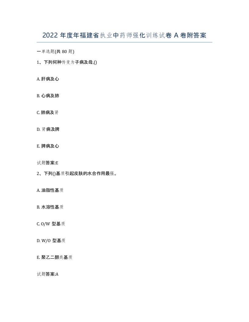 2022年度年福建省执业中药师强化训练试卷A卷附答案