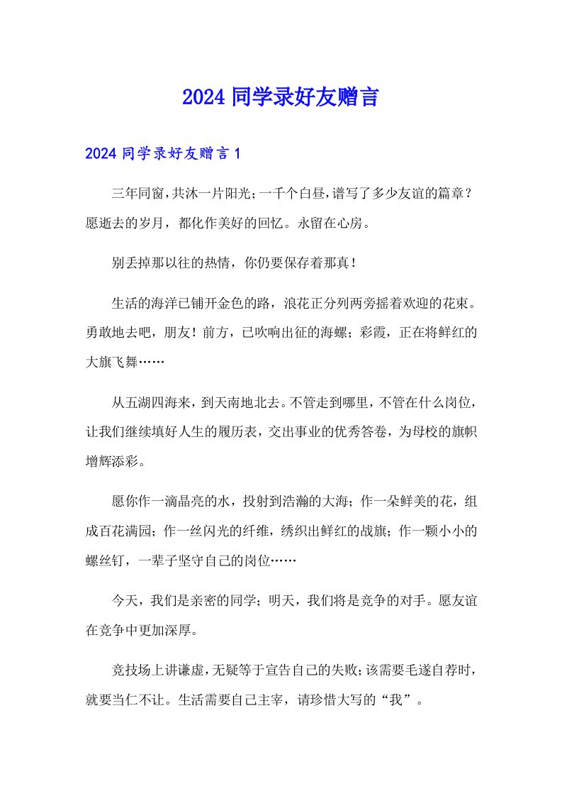 2024同学录好友赠言